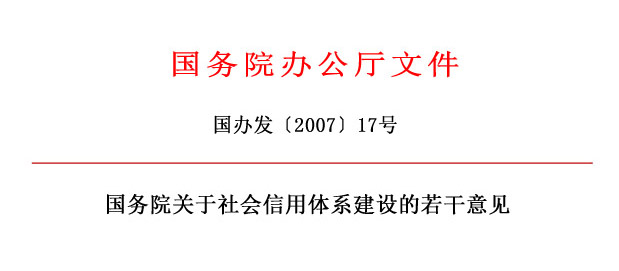 1國務院辦公廳關于社會信用體系建設的若干意見.jpg